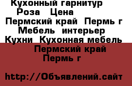 Кухонный гарнитур 1,6 Роза › Цена ­ 11 240 - Пермский край, Пермь г. Мебель, интерьер » Кухни. Кухонная мебель   . Пермский край,Пермь г.